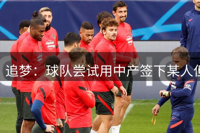 追梦：球队尝试用中产签下某人但没成 所以我回到了原本的合同中