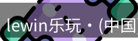 lewin乐玩·(中国)